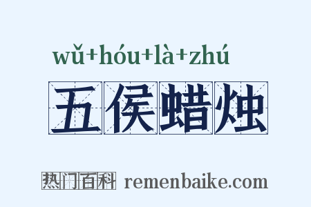 五侯蜡烛是什么意思的图片